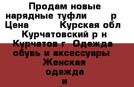 Продам новые нарядные туфли 40-41 р › Цена ­ 500 - Курская обл., Курчатовский р-н, Курчатов г. Одежда, обувь и аксессуары » Женская одежда и обувь   . Курская обл.